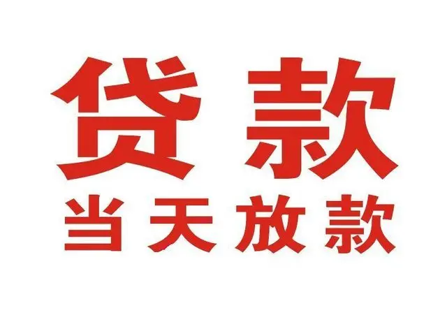 胶州个人借钱|胶州借钱公司|胶州个人周转借款